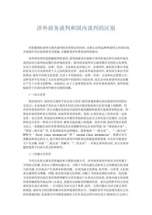 文秘知识-涉外商务谈判和国内谈判的区别 精品