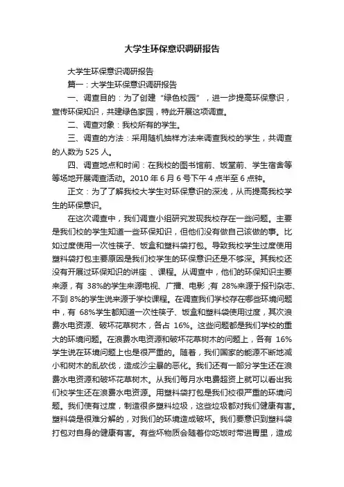 大学生环保意识调研报告