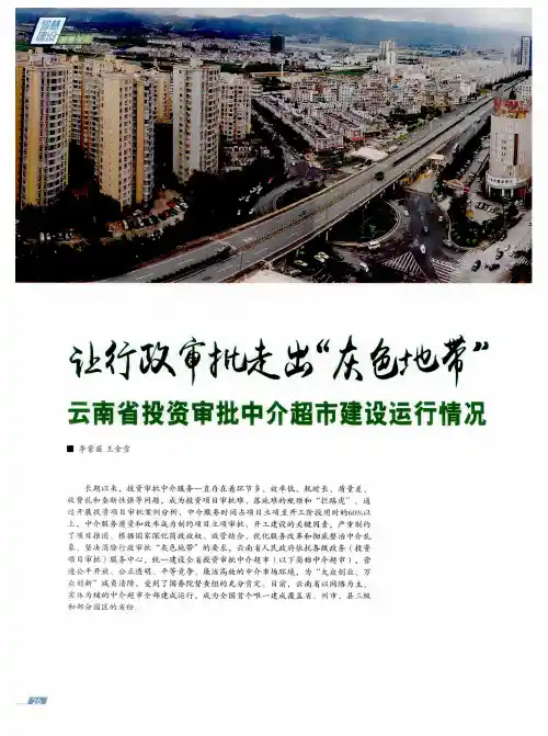 让行政审批走出“灰色地带” 云南省投资审批中介超市建设运行情况