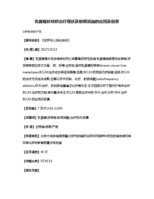 乳腺癌肝转移治疗现状及射频消融的应用及前景