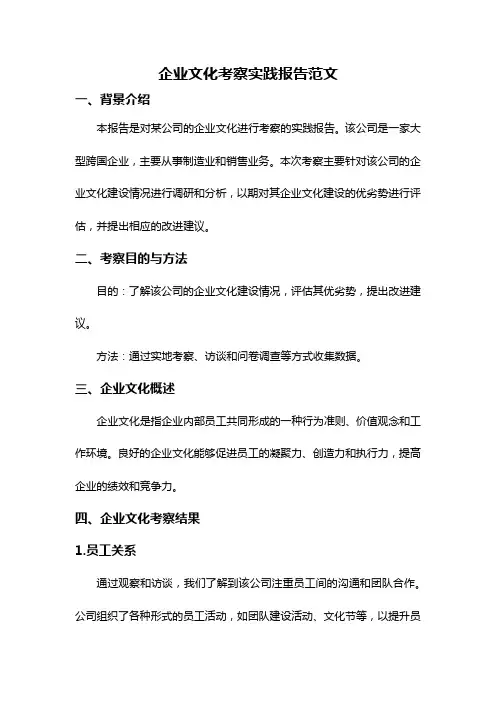 企业文化考察实践报告范文