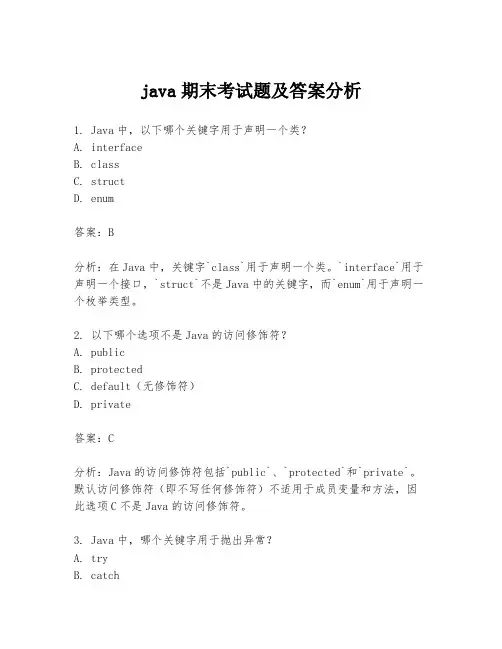 java期末考试题及答案分析