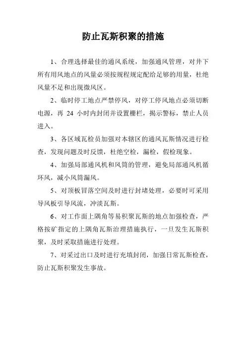 防止瓦斯积聚的措施