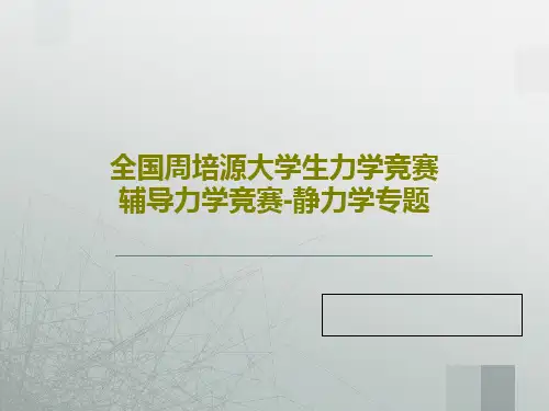 全国周培源大学生力学竞赛辅导力学竞赛-静力学专题共150页文档