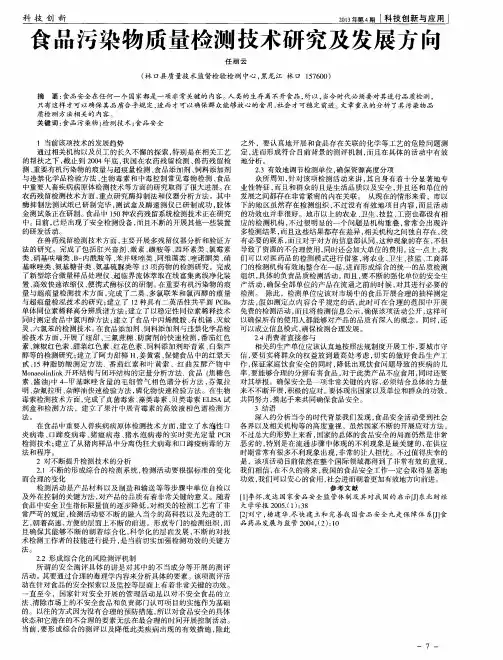 食品污染物质量检测技术研究及发展方向