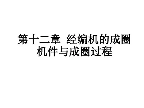 针织学 第十二章 经编机的成圈机件与成圈过程