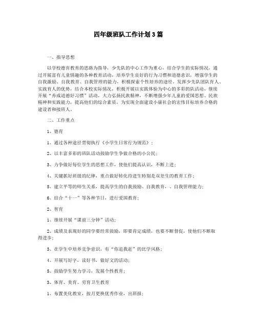 四年级班队工作计划3篇