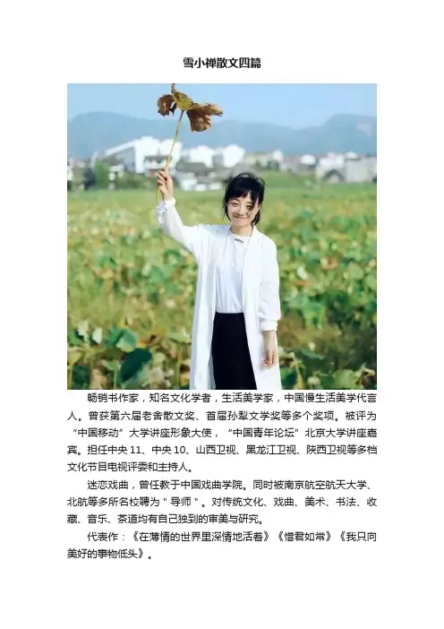 雪小禅散文四篇