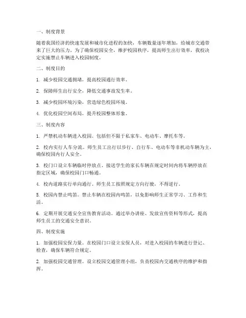 学校禁止车辆进入制度