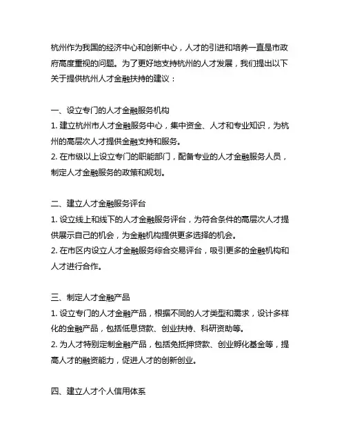 关于提供杭州人才金融扶持的建议