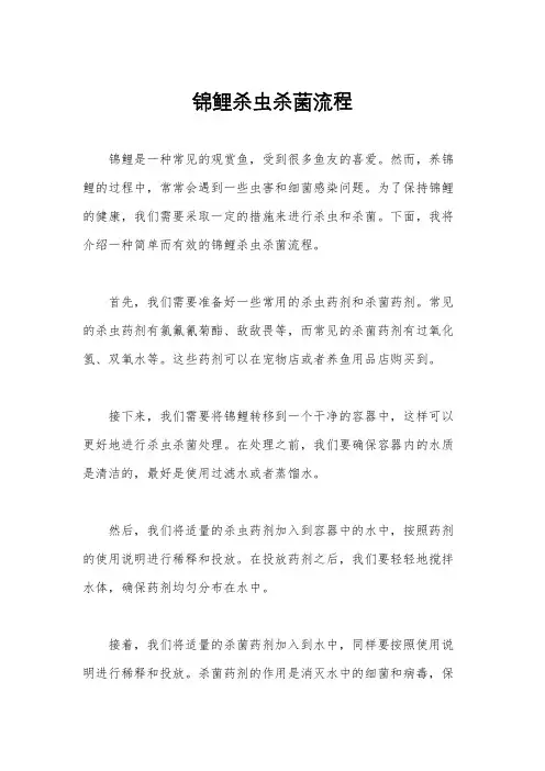 锦鲤杀虫杀菌流程