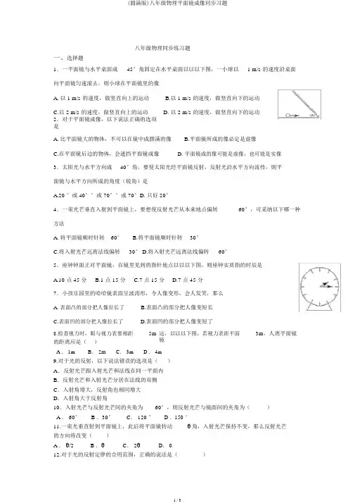 (完整版)八年级物理平面镜成像同步习题