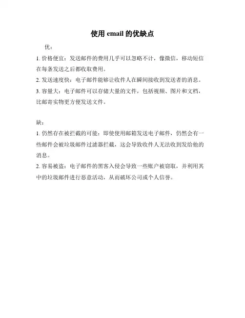 使用email的优缺点
