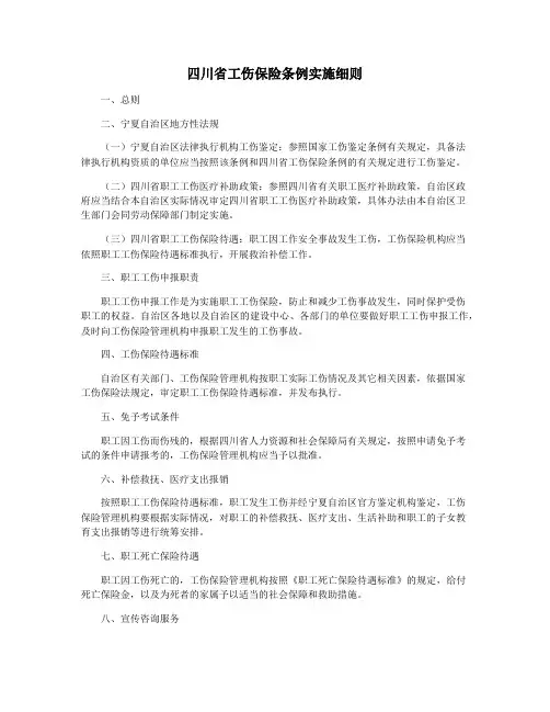 四川省工伤保险条例实施细则