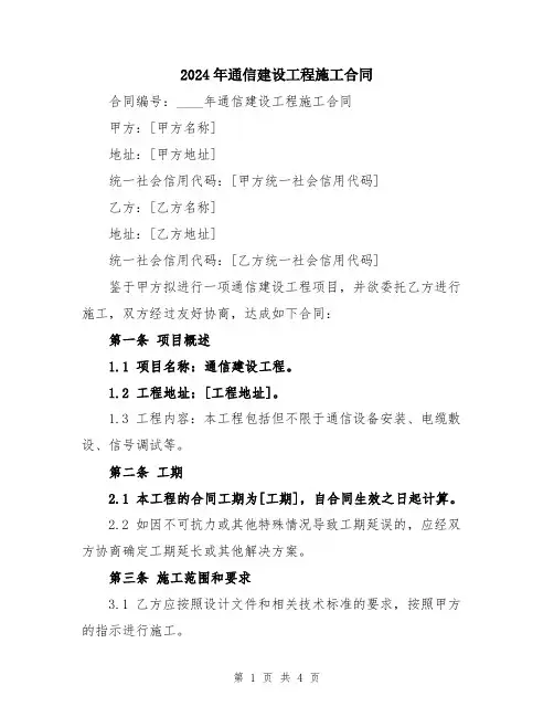 2024年通信建设工程施工合同