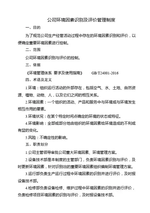 公司环境因素识别及评价管理制度