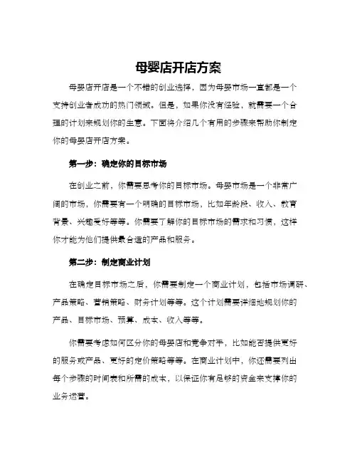 母婴店开店方案