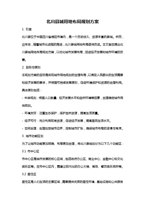 北川县城用地布局规划方案
