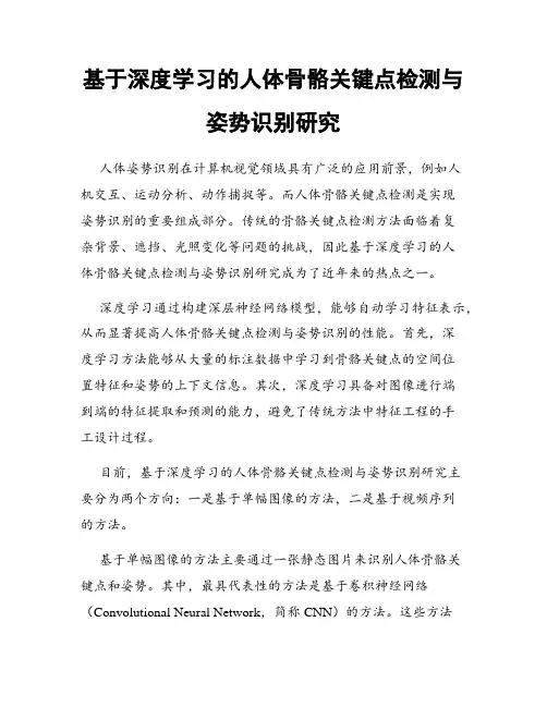 基于深度学习的人体骨骼关键点检测与姿势识别研究