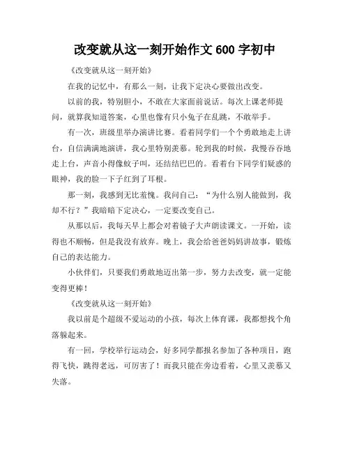 改变就从这一刻开始作文600字初中