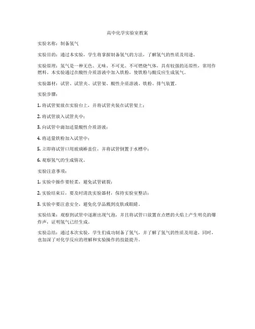 高中化学实验室教案