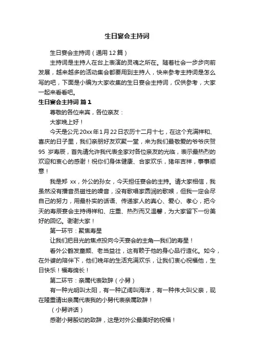 生日宴会主持词（通用12篇）