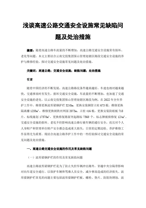 浅谈高速公路交通安全设施常见缺陷问题及处治措施