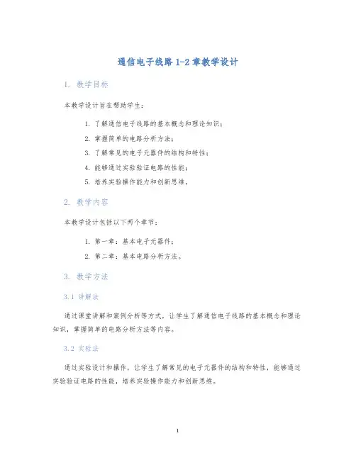 通信电子线路1-2章教学设计