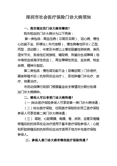 深圳市社会医疗保险门诊大病须知