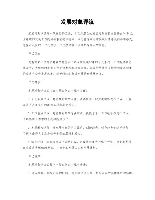 发展对象评议