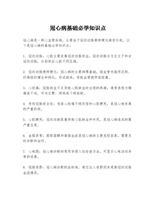 冠心病基础必学知识点