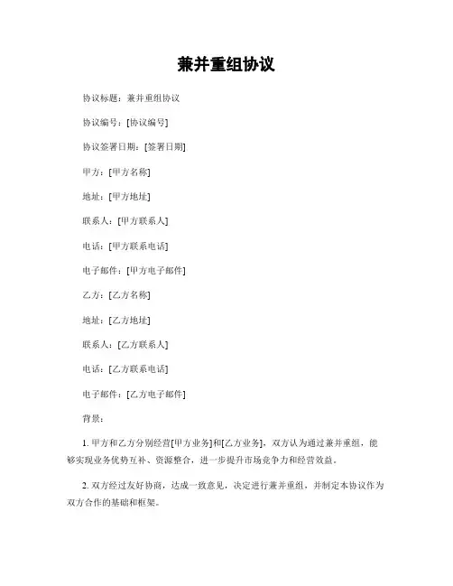 兼并重组协议