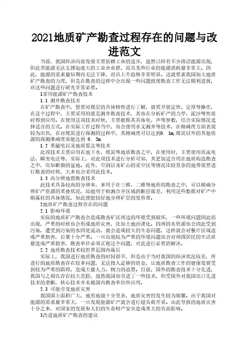 2021地质矿产勘查过程存在的问题与改进范文2