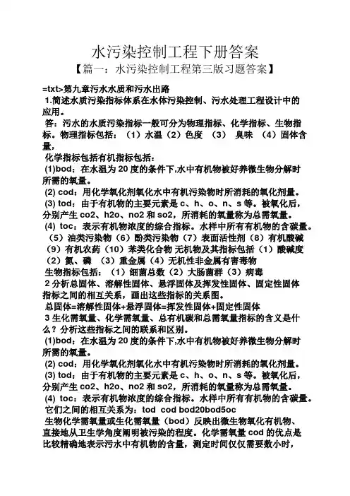 水污染控制工程下册答案