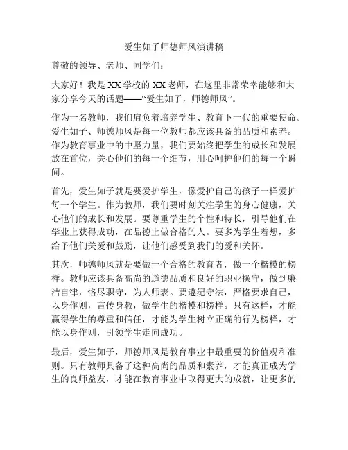 爱生如子师德师风演讲稿