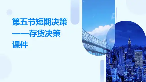 第五节短期决策——存货决策课件