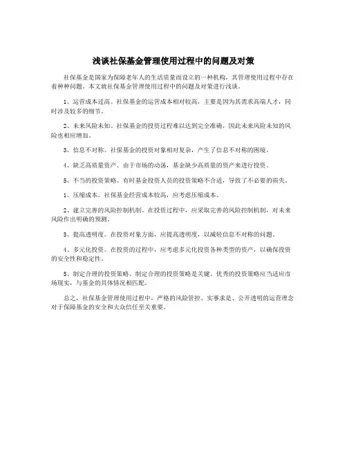 浅谈社保基金管理使用过程中的问题及对策