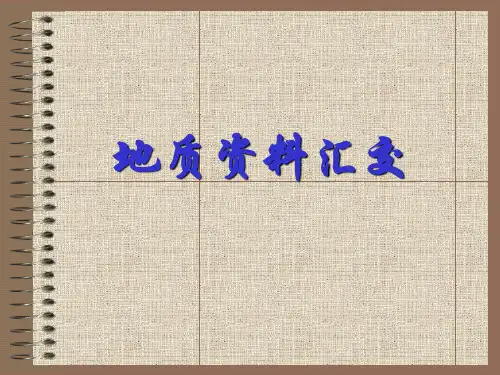 地质资料汇交