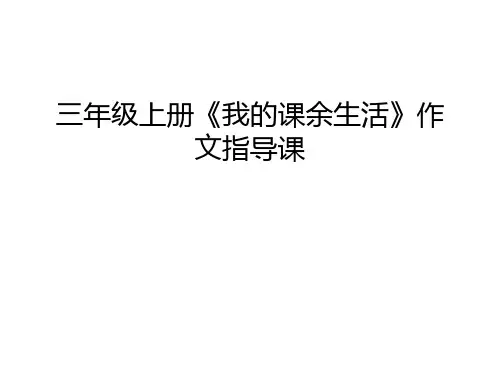 三年级上册《我的课余生活》作文指导课幻灯片课件