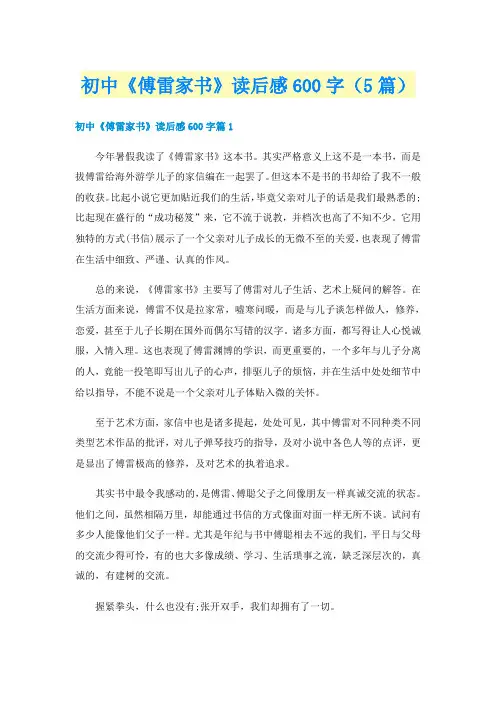 初中《傅雷家书》读后感600字（5篇）