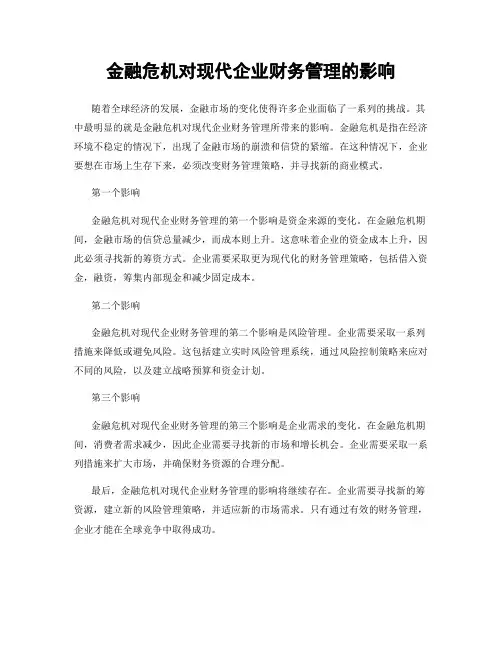 金融危机对现代企业财务管理的影响