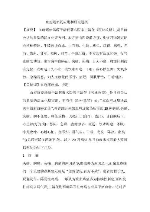 血府逐瘀汤应用和研究进展@