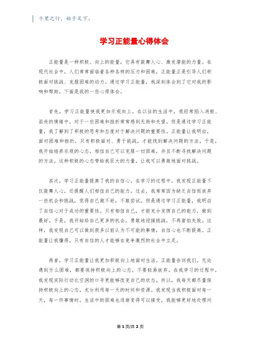 学习正能量心得体会