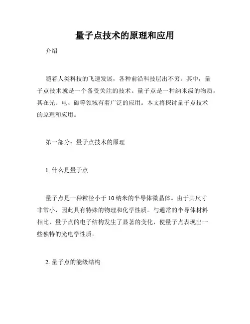 量子点技术的原理和应用
