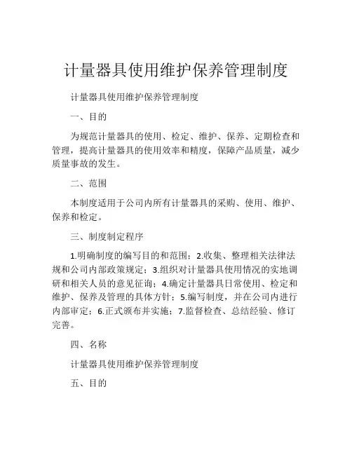 计量器具使用维护保养管理制度