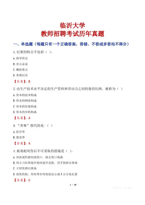 临沂大学教师招聘考试历年真题