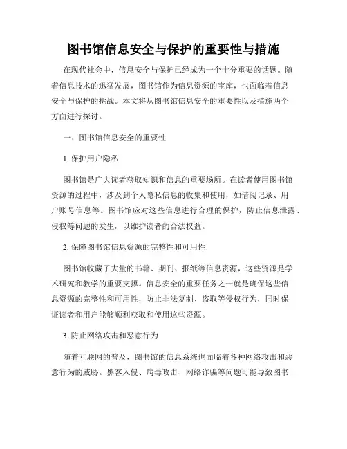 图书馆信息安全与保护的重要性与措施
