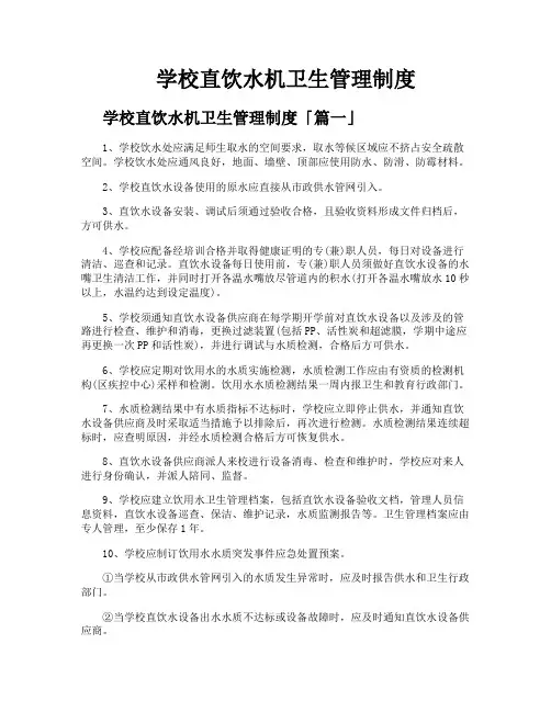 学校直饮水机卫生管理制度