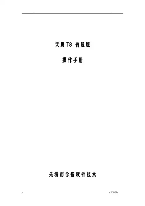 天思T8普及版操作手册