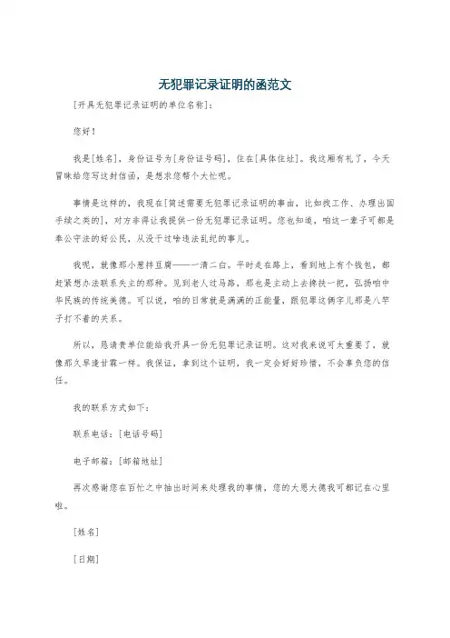 无犯罪记录证明的函范文